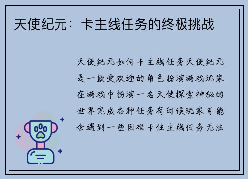 天使纪元：卡主线任务的终极挑战