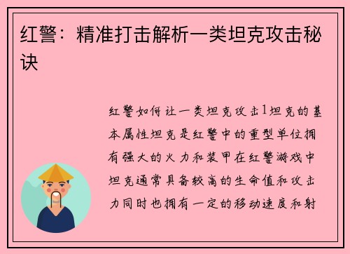 红警：精准打击解析一类坦克攻击秘诀