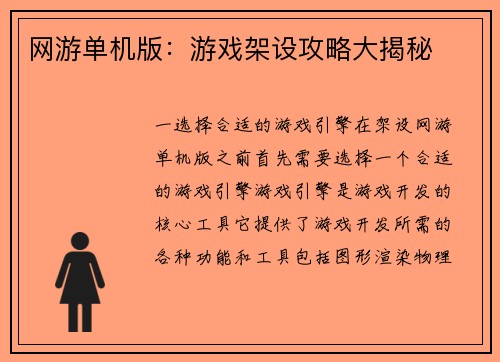 网游单机版：游戏架设攻略大揭秘