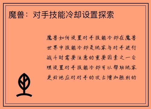 魔兽：对手技能冷却设置探索